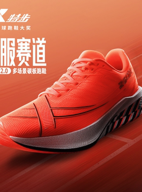 特步260X2.0马拉松碳板跑鞋竞速训练回弹耐磨跑步缓震男女运动鞋