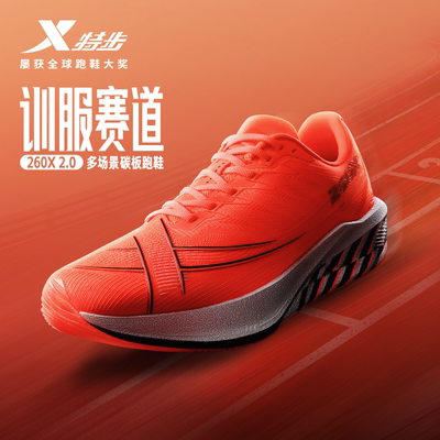 特步260X2.0马拉松碳板跑鞋竞速训练回弹耐磨跑步缓震男女运动鞋