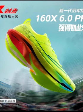 特步竞速全掌碳板跑鞋男女专业马拉松跑鞋160x6.0pro推进回弹跑鞋