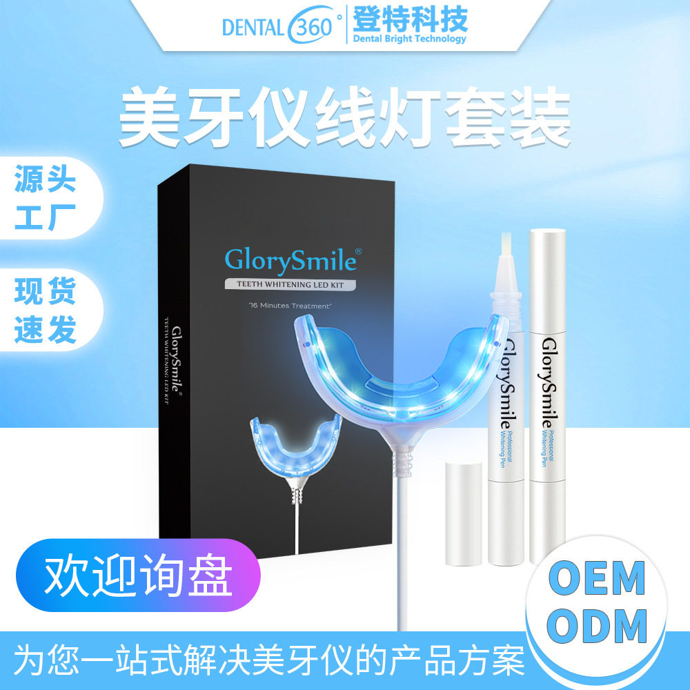 登特便携式线灯美牙仪套装牙齿美白仪专用凝胶套装家用洁牙仪