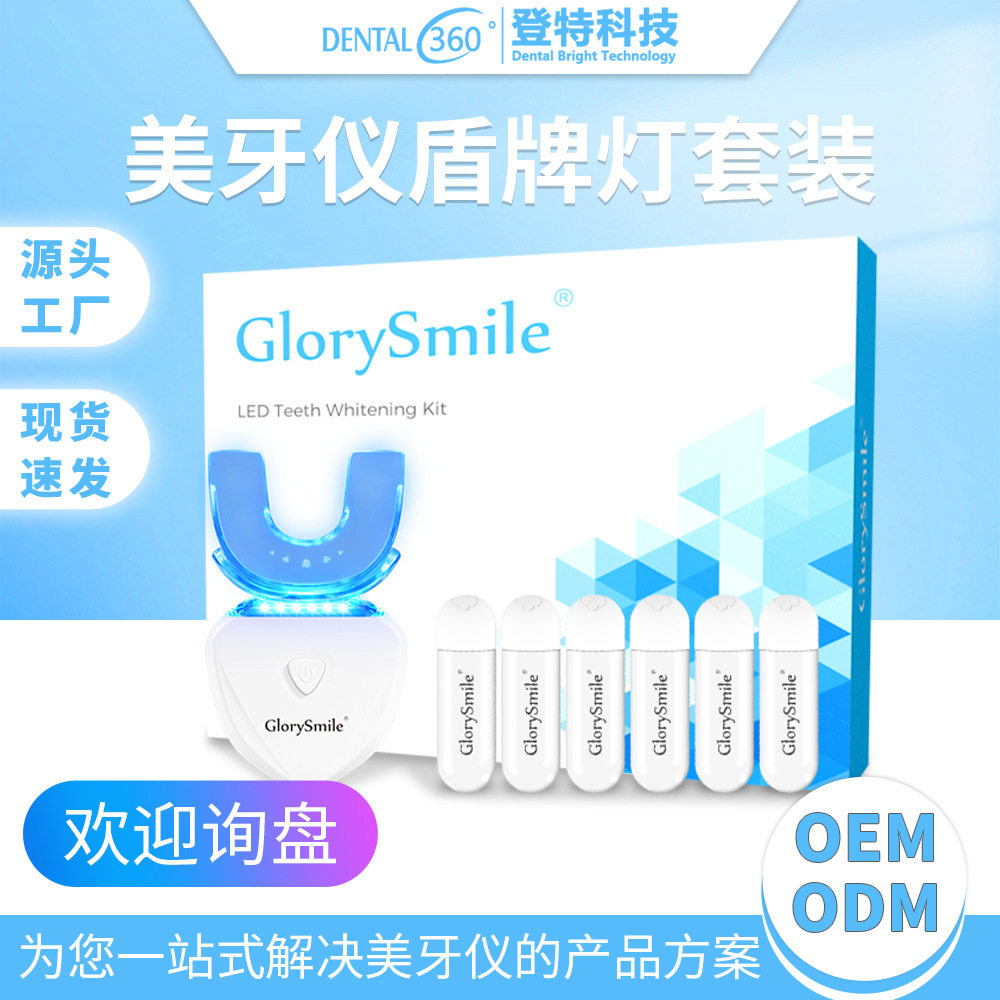 Glorysmile美牙仪美牙仪专用胶囊凝胶牙齿美白仪套装家用洁牙仪