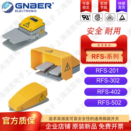 GNBER冈本脚踏开关RFS201RFS302