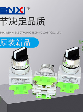 RENXI原装控制旋转按钮开关三档 LAY7 PBCY090LAY37 两常开22MM孔