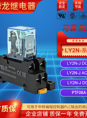 继电器LY2N-J LY4N-J DC124VDC12V AC220V10A8脚14脚