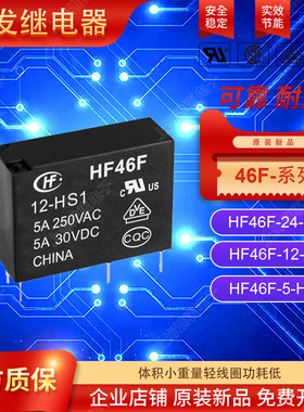 原装HF宏发功率继电器 HF46F 012-HS1DC24V DC12V5V常开JZC-43F5A