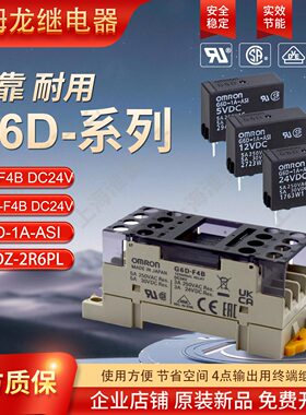 欧姆龙OMRON继电器模组G6D-F4B 24V G6D-1A-ASI DC24V4路常开