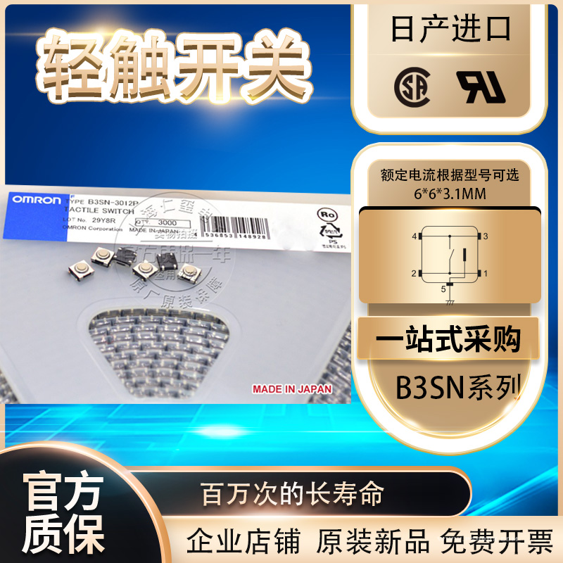 贴片轻触微动开关B3SN-3012P