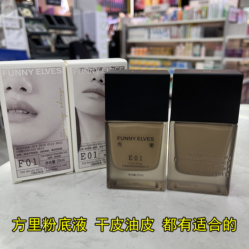 funnyelves方里粉底液盈润柔雾持妆25ml 干皮油皮遮瑕养肤服帖