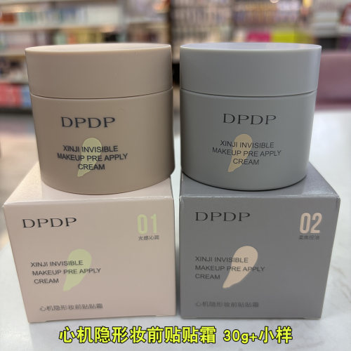 DPDP心机隐形妆前贴贴霜 光感沁润2.0柔焦控油 30g 保湿美容修饰