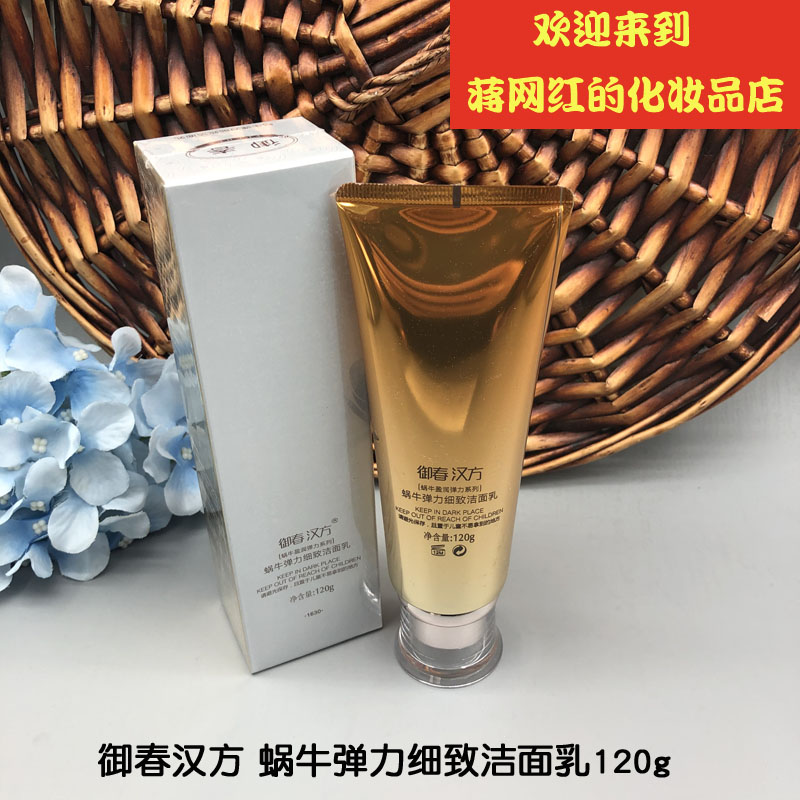 御春汉方洗面奶 蜗牛弹力细致洁面乳120g  保质期到2025年6月26号