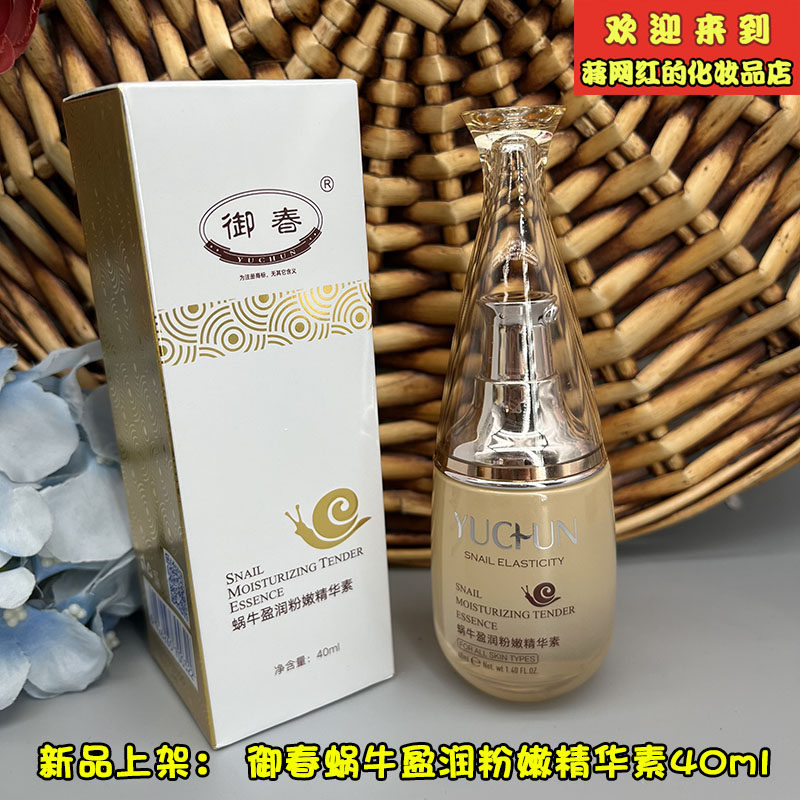 御春汉方蜗牛弹力粉嫩精华素的新包装御春蜗牛盈润粉嫩精华素