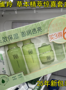 百雀羚草本精萃惊喜护肤套装