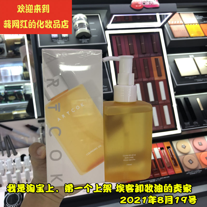 埃客 2021年新款  净润植萃卸妆油 140ml 以油化油脂清爽不闷