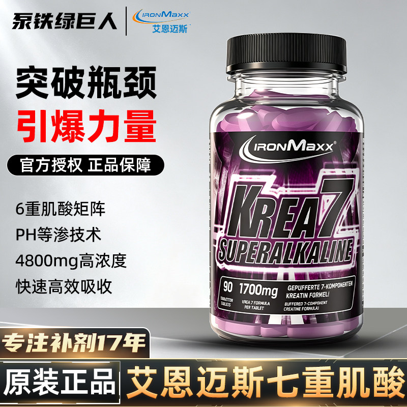 IronMaxx七重复合肌酸90粒
