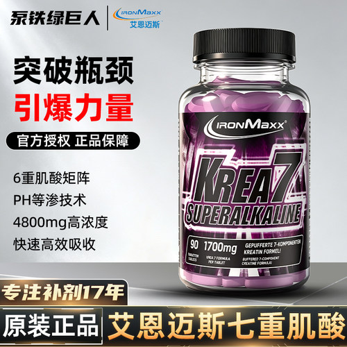 德国ironmaxx 艾恩迈斯7重肌酸片健肌耐力PH碱性复合肌酸健身补剂
