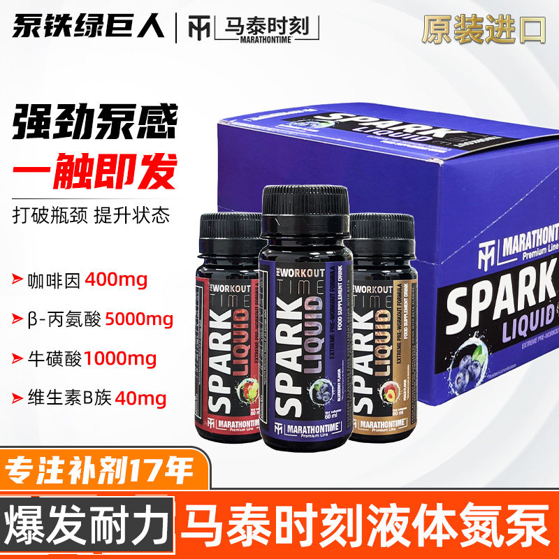马泰时刻液体氮泵专业训练耐力爆发增健肌身运动点火氮泵原装进口