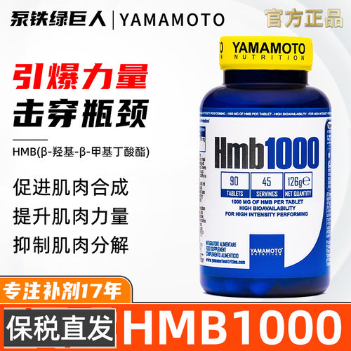 YAMAMOTO忠义营养HMB肌肉合成胶囊健身训练促进肌肉力量纬度90粒