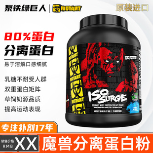 MUTANT铁血魔兽ISO分离乳清蛋白粉拒绝乳糖不耐健身运动ISOFLEXON