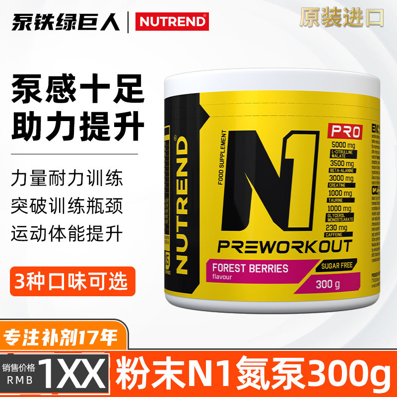 NUTREND捷克原装进口N1氮泵255克/3000克PRO健身肌肉力量耐力爆发
