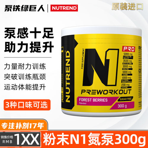 NUTREND捷克原装进口N1氮泵255克/3000克PRO健身肌肉力量耐力爆发
