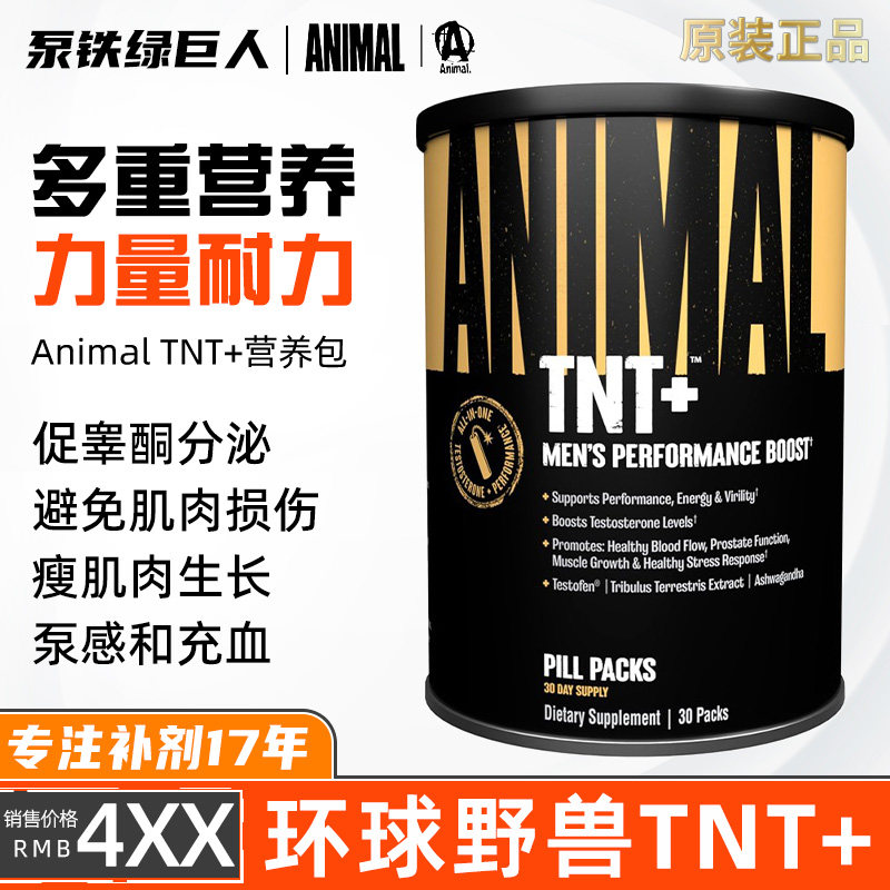 环球野兽TNT+美国Animal促睾酮水平提升男性功能健康营养包多合一