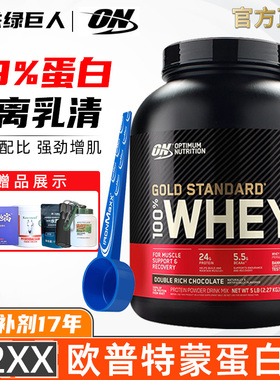 ON欧普特蒙蛋白粉5磅金标乳清蛋白质粉健身男女运动奥普帝蒙补剂