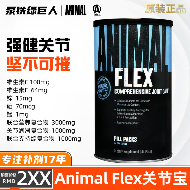 美国环球野兽Flex关节宝 Animal Flex含氨基葡萄糖软骨素44包