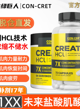 CON-CRET浓缩未来肌酸盐酸肌酸增加肌肉力量耐力爆发力超一水肌酸