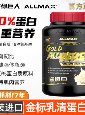 ALLMAX乳清蛋白质粉健身运动健肌运动瘦人金标纯乳清蛋白营养粉