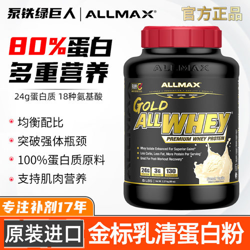 ALLMAX金标乳清蛋白质粉增健肌重
