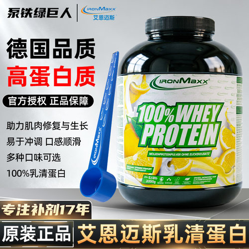 德国进口ironmaxx 艾恩迈斯5.2磅whey乳清蛋白粉营养增肌健身补剂
