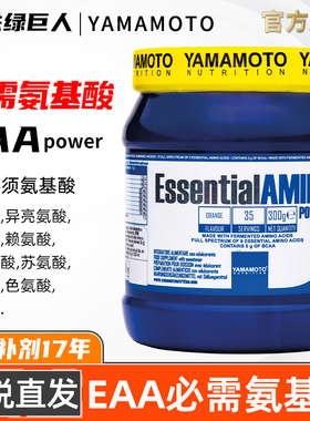 YAMAMOTO忠义营养全谱必需氨基酸EAA含bcaa支链氨基酸粉健身增肌