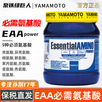 YAMAMOTO忠义营养全谱必需氨基酸EAA含bcaa支链氨基酸粉健身增肌