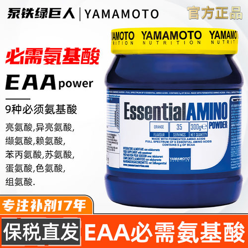 YAMAMOTO忠义营养全谱必需氨基酸EAA含bcaa支链氨基酸粉健身增肌