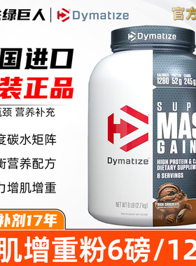 狄马泰斯增肌粉6磅增重粉 美国进口 Dymatize Super Mass Gainer
