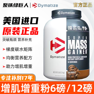 Super 狄馬泰斯增肌粉6磅增重粉 美國進口 Dymatize Gainer Mass