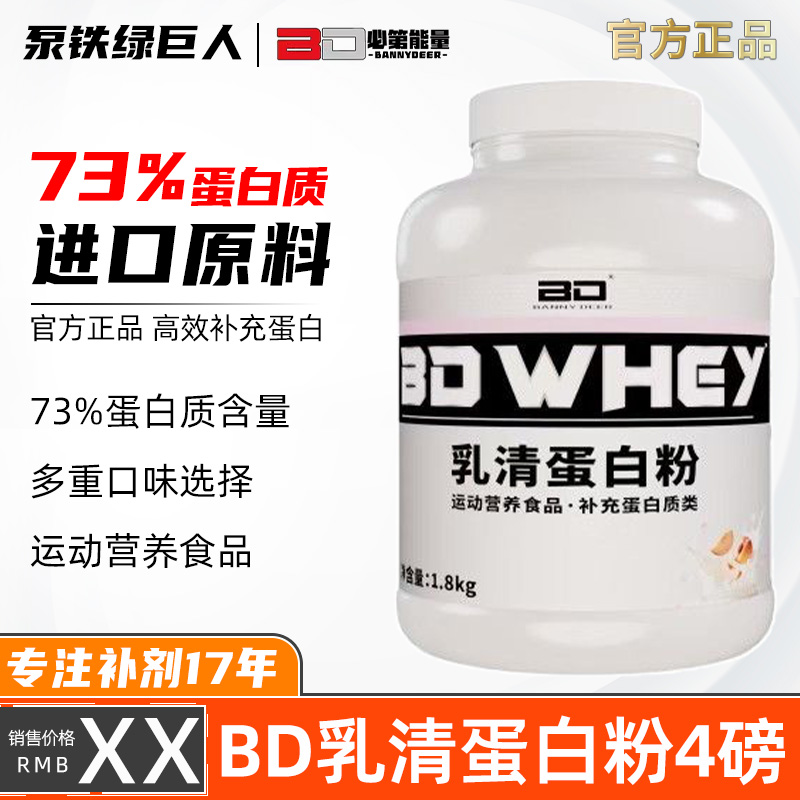 bd必第能量4磅乳清蛋白粉whey