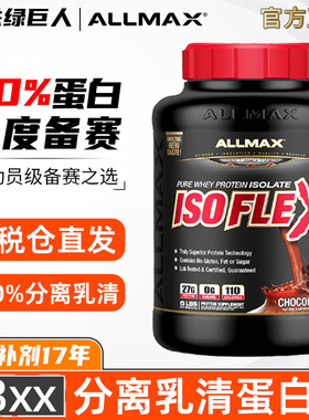 ALLMAX纯分离乳清蛋白粉蛋白质粉Isoflex运动营养健身增肌粉whey