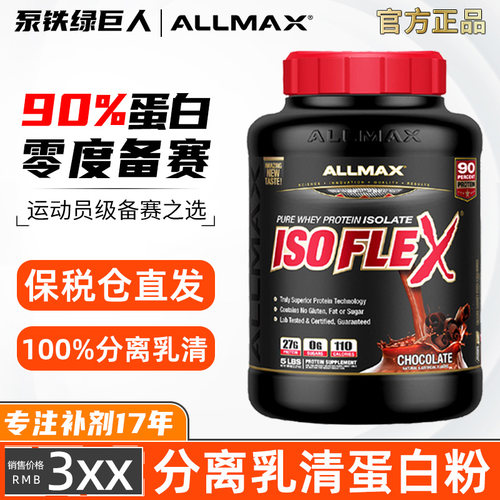 ALLMAX纯分离乳清蛋白粉蛋白质粉Isoflex运动营养健身增肌粉whey