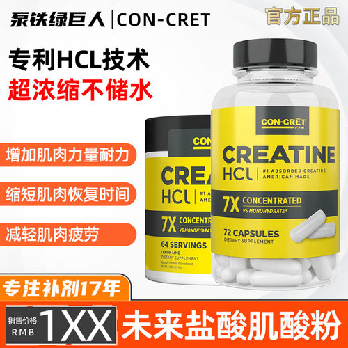 CON-CRET浓缩未来肌酸盐酸肌酸增加肌肉力量耐力爆发力超一水肌酸