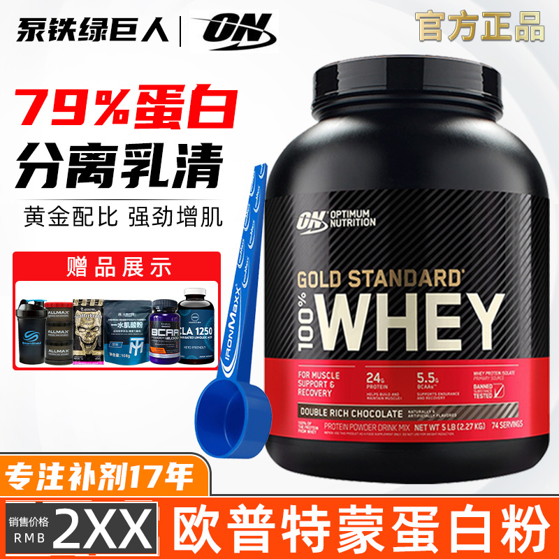 欧普特蒙ON蛋白粉5磅金标乳清美