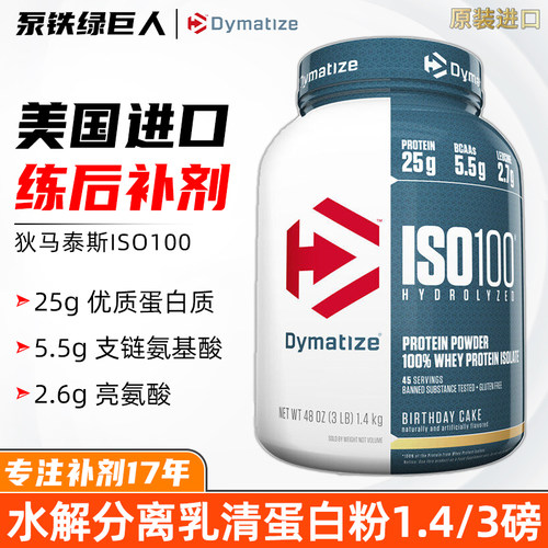 Dymatize 狄马泰斯ISO100水解分离乳清蛋白粉健身健肌补剂1.3/3磅