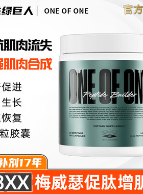 梅威瑟促肽增健肌素提高肌肉生长恢复One of One Peptide Builder