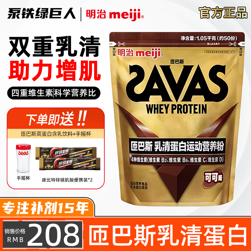 明治SAVAS匝巴斯进口乳清蛋白粉运动健身增肌营养粉可可味2.3磅