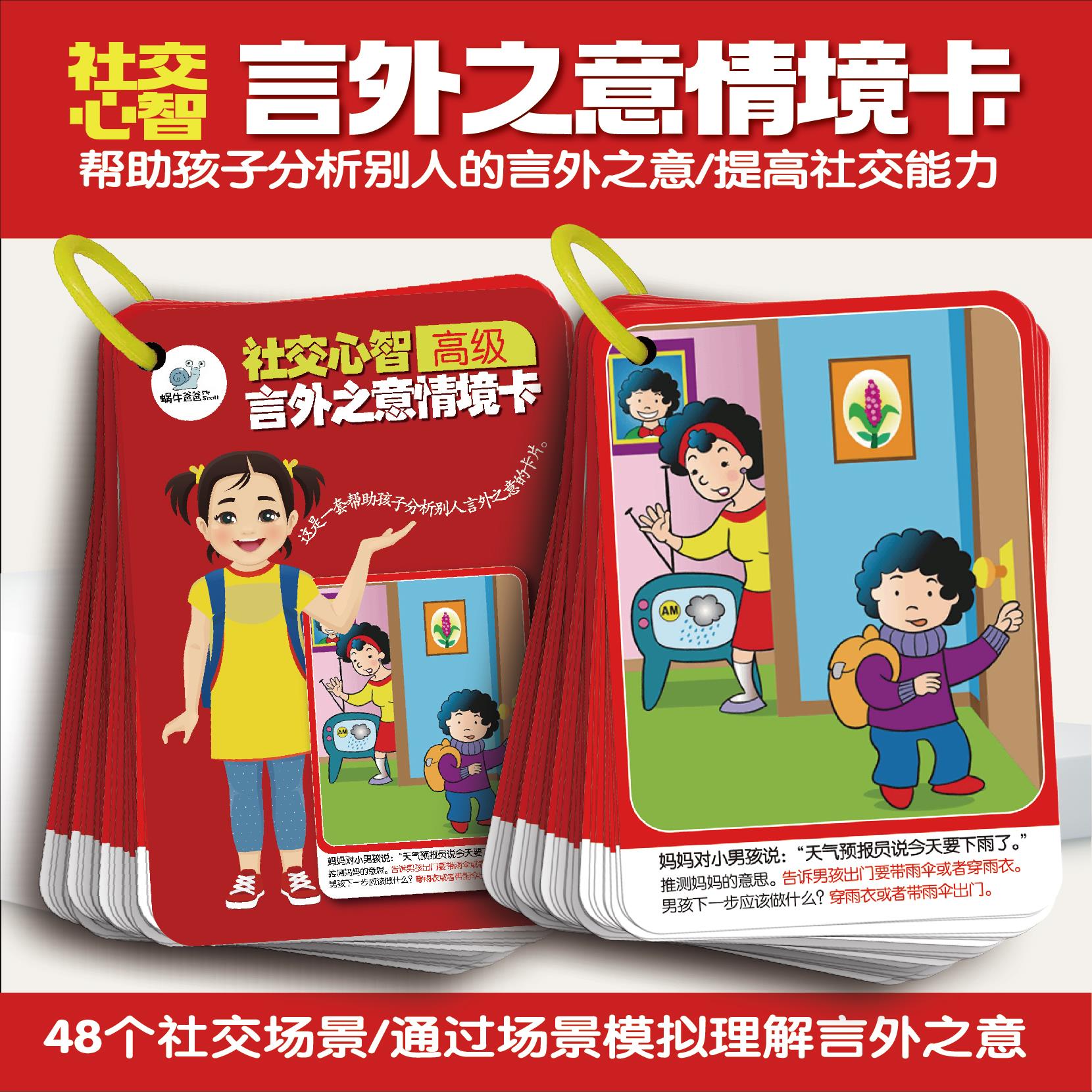 正版蜗牛爸爸社会融合逻辑训练卡
