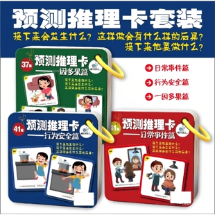 预测推理卡结果预测认知理解儿童语言发育迟缓自闭症干预训练教具