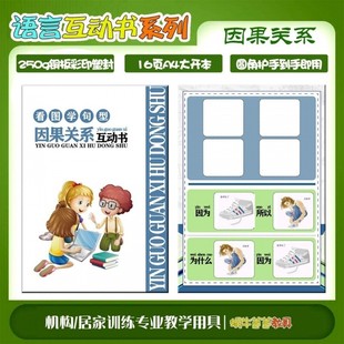 因果关系贴纸书自闭症儿童康复训练逻辑思维早教语言认知教具大卡