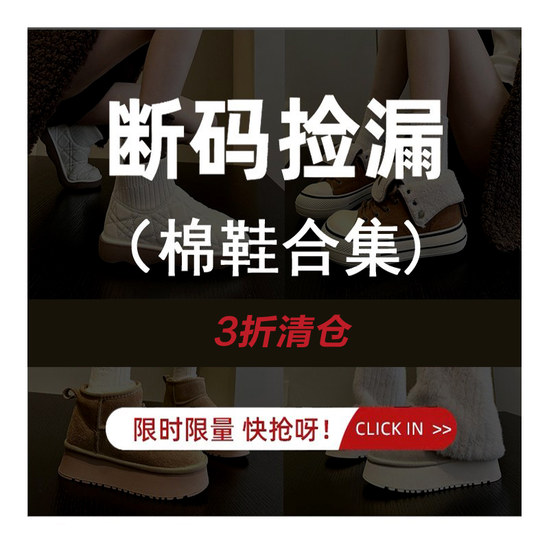 【棉鞋清仓】断码抢购区 网上无双 不定时更新棉鞋