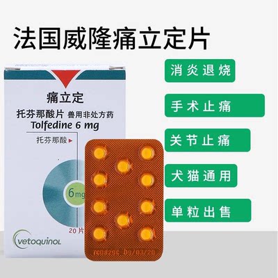 法国威隆痛立定犬猫止疼片退烧腰椎疼痛6mg/片犬猫通用单颗出售