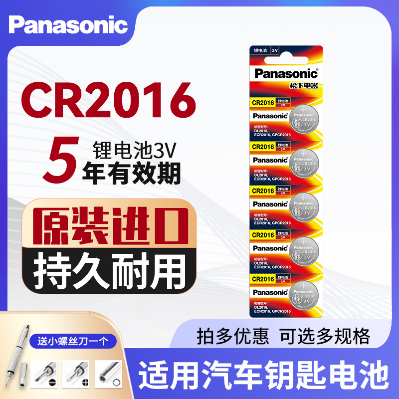 松下CR2016纽扣电池3V原装进口锂电子铁将军摩托电动车汽车遥控器